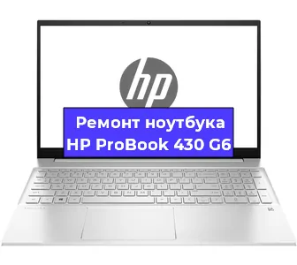 Ремонт ноутбуков HP ProBook 430 G6 в Челябинске